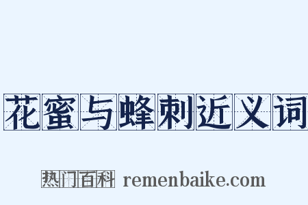 花蜜与蜂刺近义词是什么意思的图片